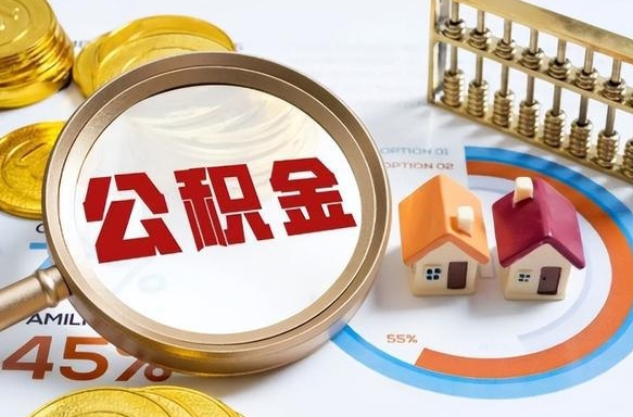 孟津2025公积金提取新规是什么（孟津公积金为什么不建议提取）