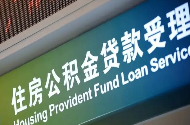 孟津公积金叫中介提取会有风险吗（孟津公积金叫中介提取会有风险吗知乎）